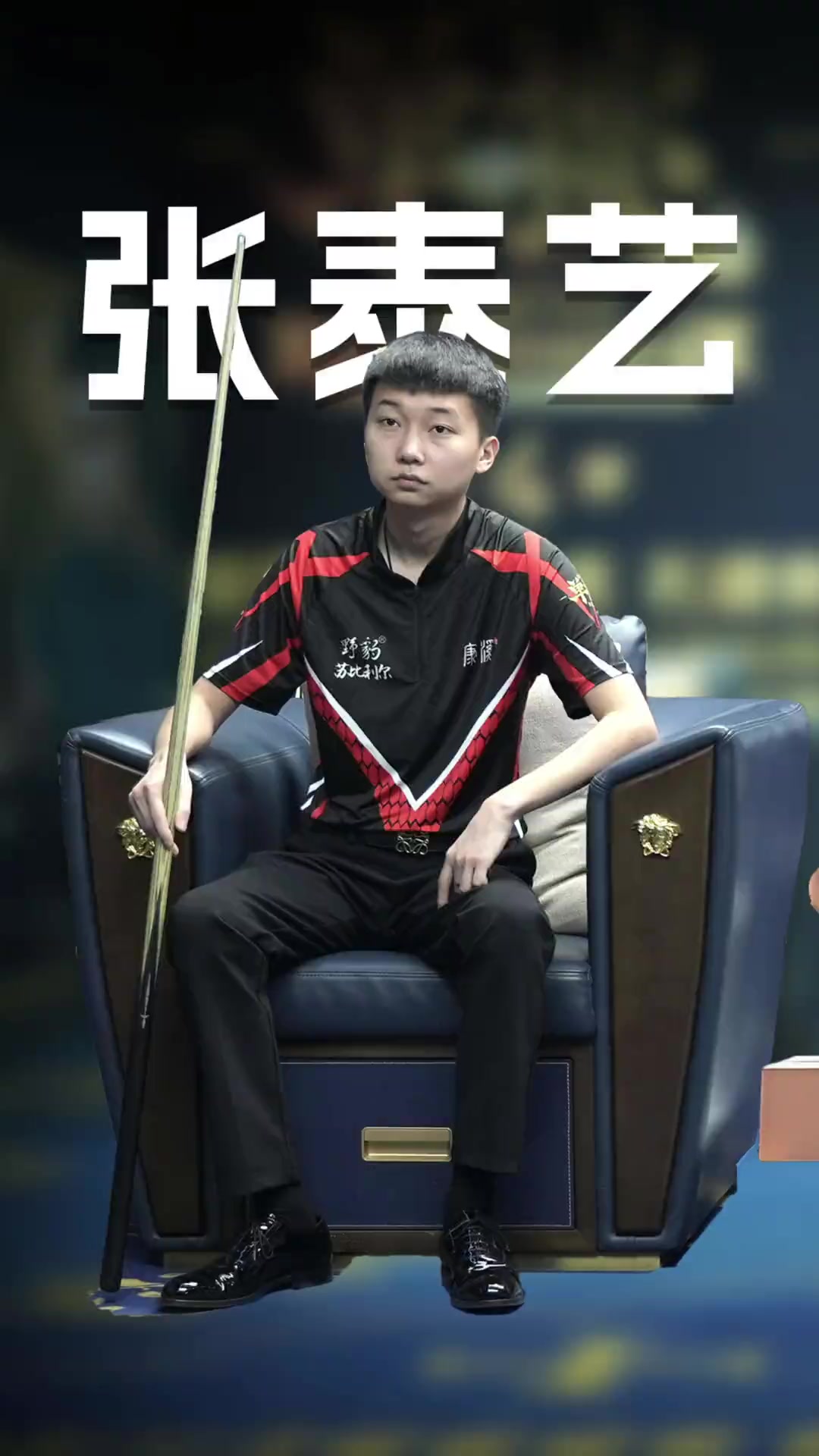 停球